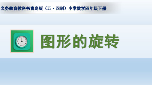 青岛版五四制小学数学四年级下册《图形的旋转》课件