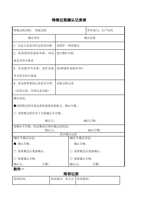 焊接过程特殊过程确认记录表