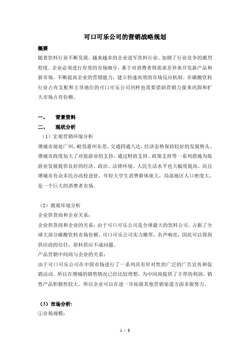 可口可乐战略规划