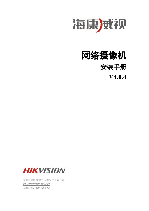 海康威视网络摄像机安装手册