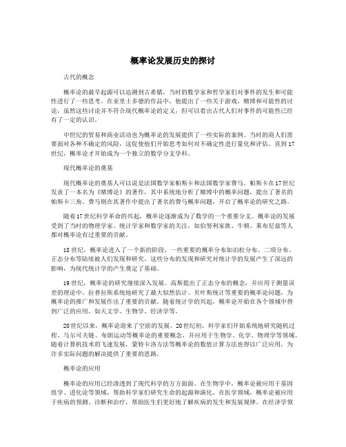 概率论发展历史的探讨