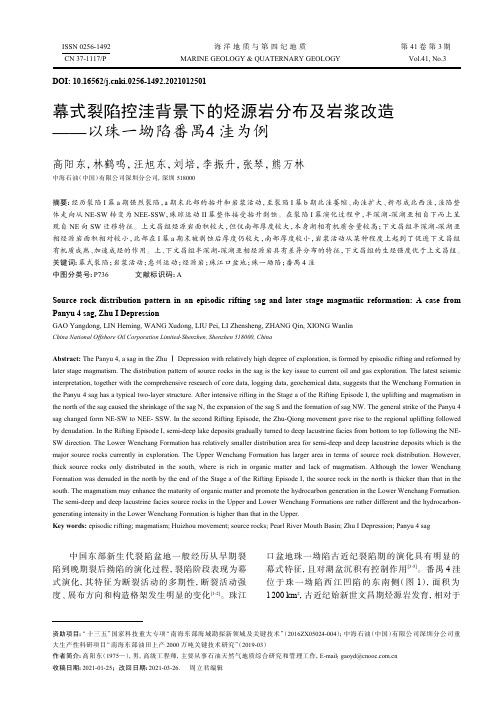 幕式裂陷控洼背景下的烃源岩分布及岩浆改造——以珠一坳陷番禺4洼为例