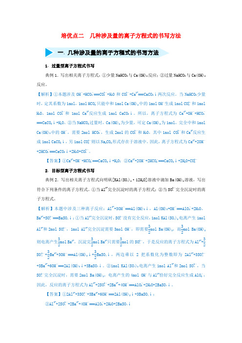 2019届高考化学专题二几种涉及量的离子方程式的书写方法专练