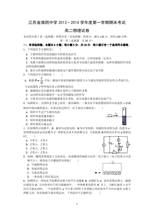 【物理】江苏省淮阴中学2013-2014学年度第一学期期末考试