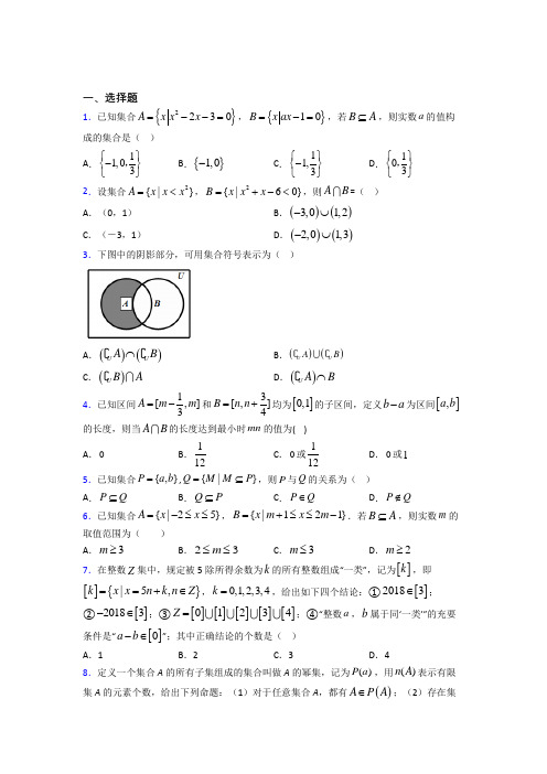 新北师大版高中数学必修一第一单元《集合》测试卷(包含答案解析)(3)