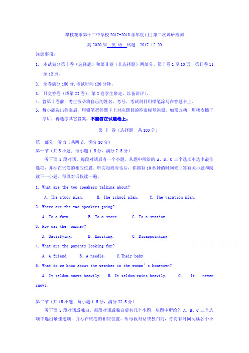 四川省攀枝花市第十二中学2017-2018学年高一12月调研