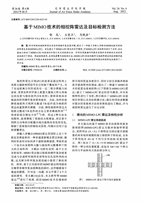 基于MIMO技术的相控阵雷达及目标检测方法