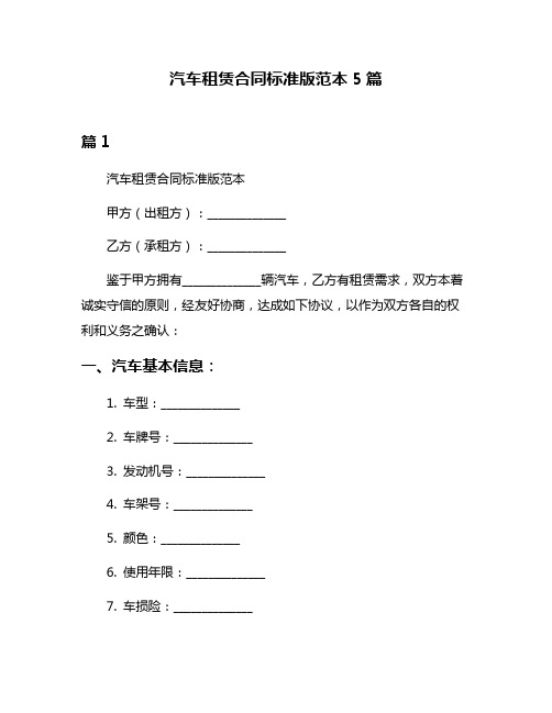 汽车租赁合同标准版范本5篇