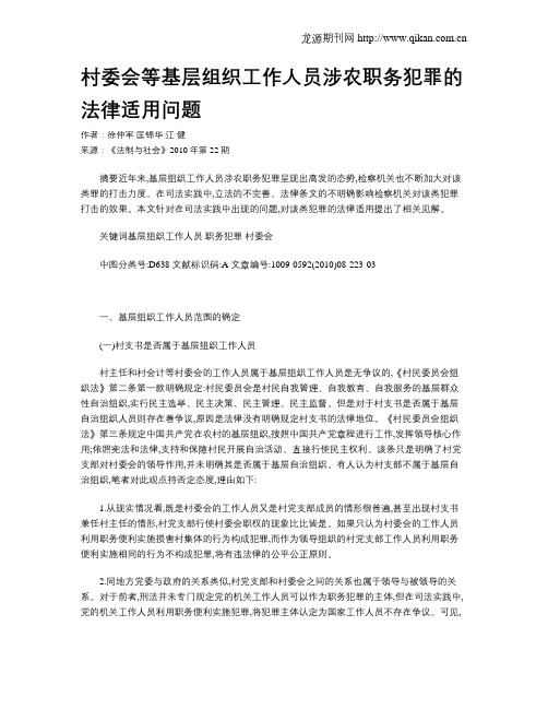 村委会等基层组织工作人员涉农职务犯罪的法律适用问题