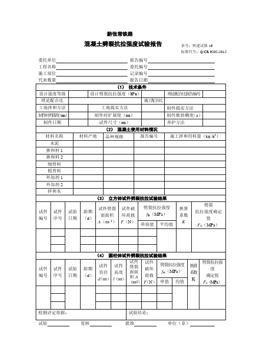 16.混凝土劈裂抗拉强度试验报告