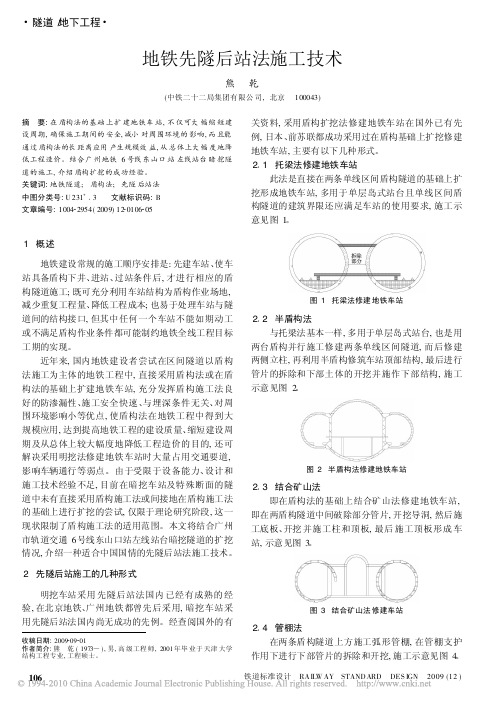 地铁先隧后站法施工技术