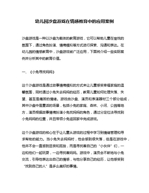 幼儿园沙盘游戏在情感教育中的应用案例