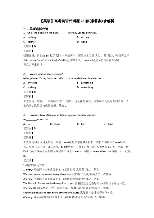 【英语】高考英语代词题20套(带答案)含解析