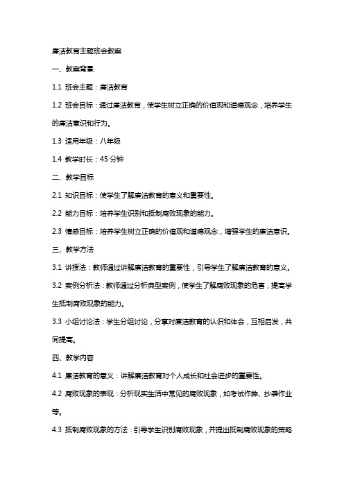 廉洁教育主题班会教案