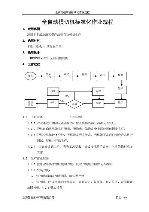 全自动模切机标准化作业规范