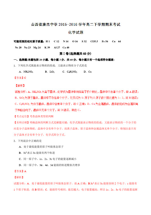 精品：【全国百强校】山西省康杰中学2015-2016学年高二下学期期末考试化学试题(解析版)