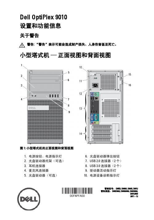 Dell Optiplex 9010 设置和功能信息