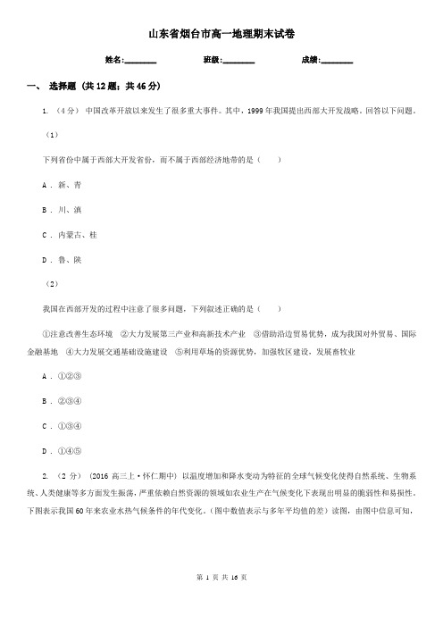 山东省烟台市高一地理期末试卷