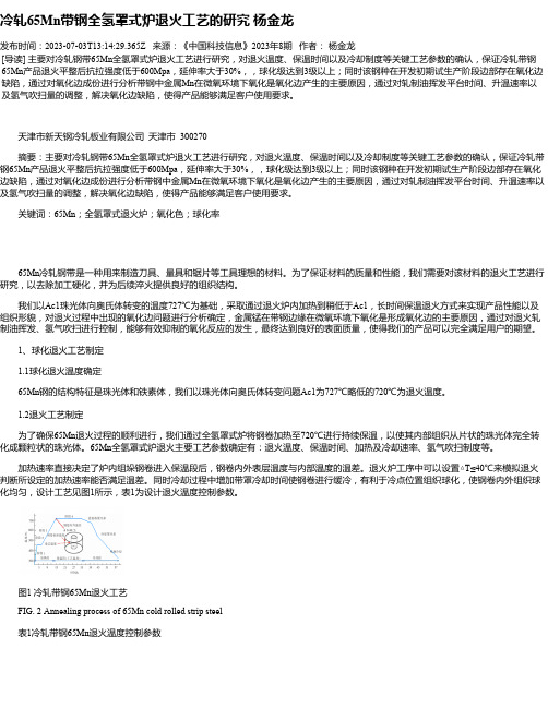 冷轧65Mn带钢全氢罩式炉退火工艺的研究杨金龙