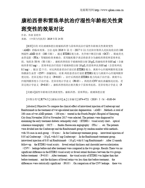 康柏西普和雷珠单抗治疗湿性年龄相关性黄斑变性的效果对比