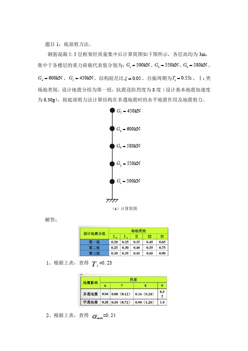 底部剪力法-大连理工-《工程抗震》大作业