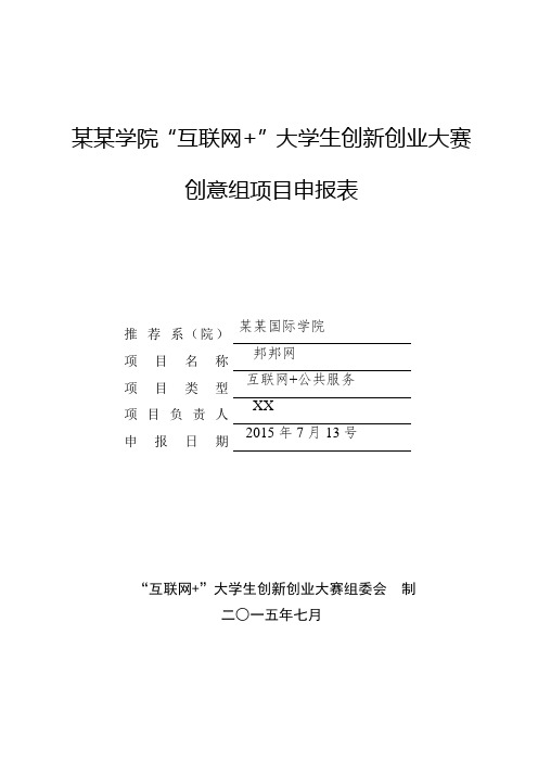 互联网+大学生创新创业申报表