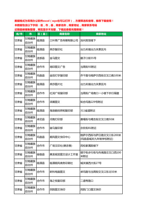 2020新版甘肃省甘南藏族自治州复印工商企业公司商家名录名单黄页联系电话号码地址大全26家