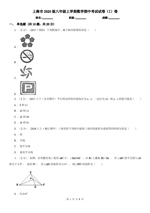 上海市2020版八年级上学期数学期中考试试卷(I)卷