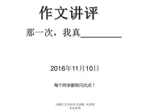 部编本初一语文 那一次,我真________作文讲评11月9日