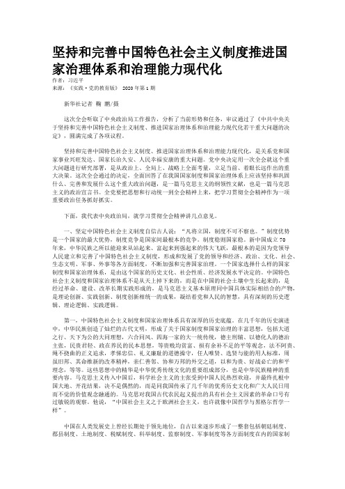 坚持和完善中国特色社会主义制度推进国家治理体系和治理能力现代化