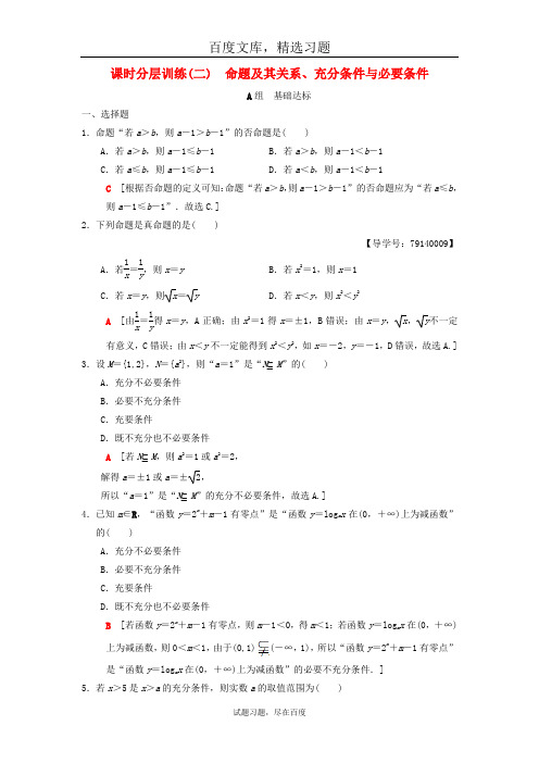 【北师大版】2019年高考数学理科一轮复习 课时分层训练2命题及其关系充分条件与必要条件