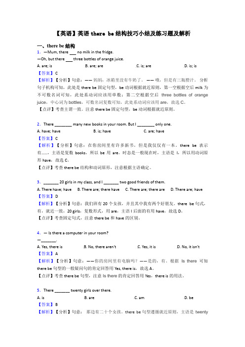 【英语】英语there be结构技巧小结及练习题及解析