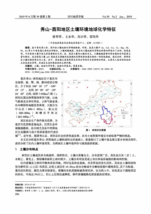 秀山-酉阳地区土壤环境地球化学特征