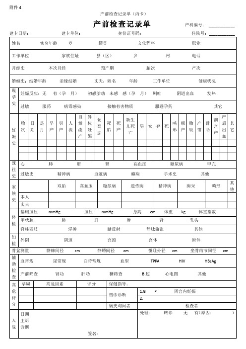 产前检查记录单