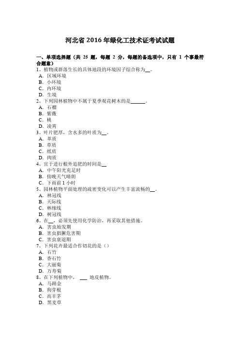 河北省2016年绿化工技术证考试试题