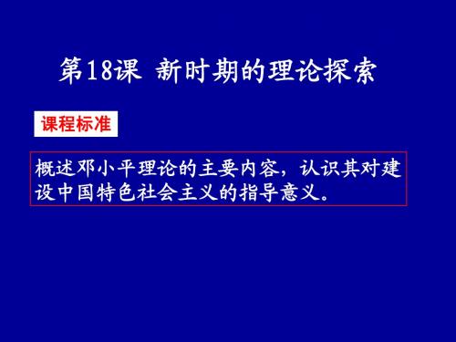 高中历史必修三课件--第18课 新时期的理论探索(选修)