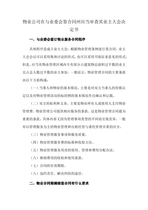 物业公司在与业委会签合同州应当审查其业主大会决定书