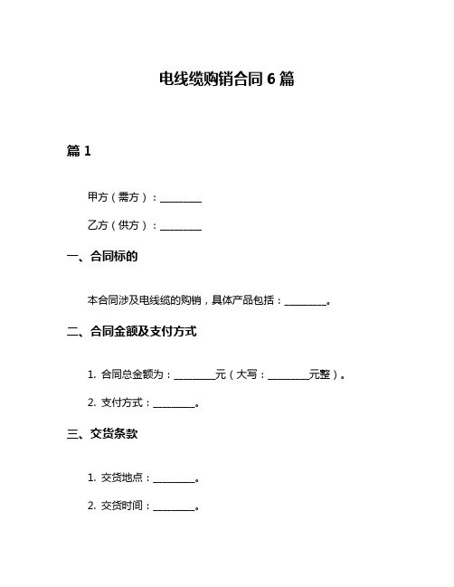 电线缆购销合同6篇