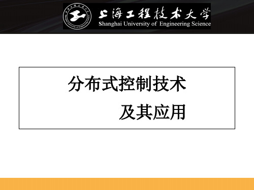 《分布式控制》第一章 概述(1)