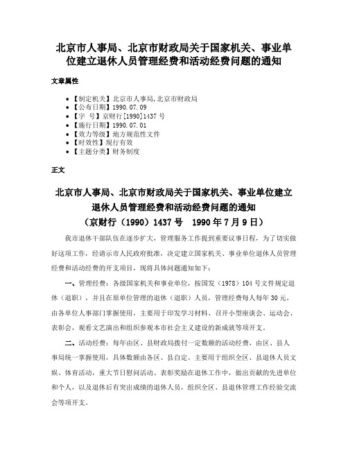 北京市人事局、北京市财政局关于国家机关、事业单位建立退休人员管理经费和活动经费问题的通知