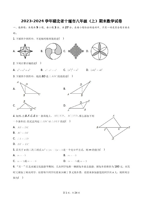 2023-2024学年湖北省十堰市八年级(上)期末数学试卷+答案解析