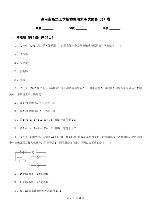 济南市高二上学期物理期末考试试卷(I)卷(模拟)