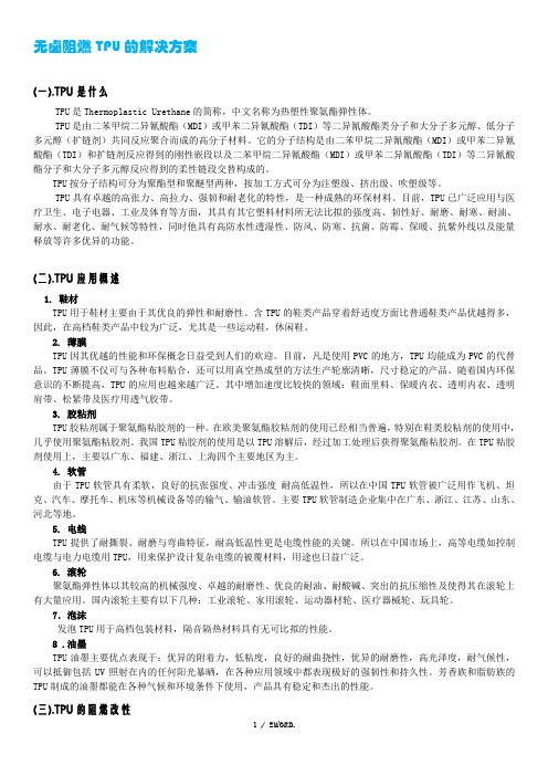 无卤阻燃TPU的解决方案bd(优选.)