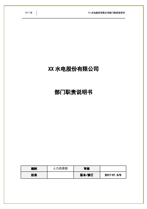 XX水电股份有限公司部门职责说明书