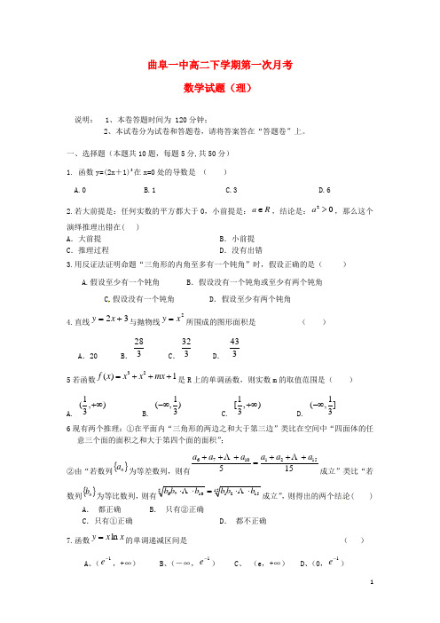 山东省曲阜市第一中学高二数学下学期第一次月考试题 理