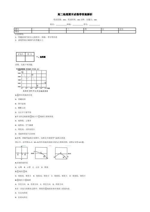 高二地理期末试卷带答案解析