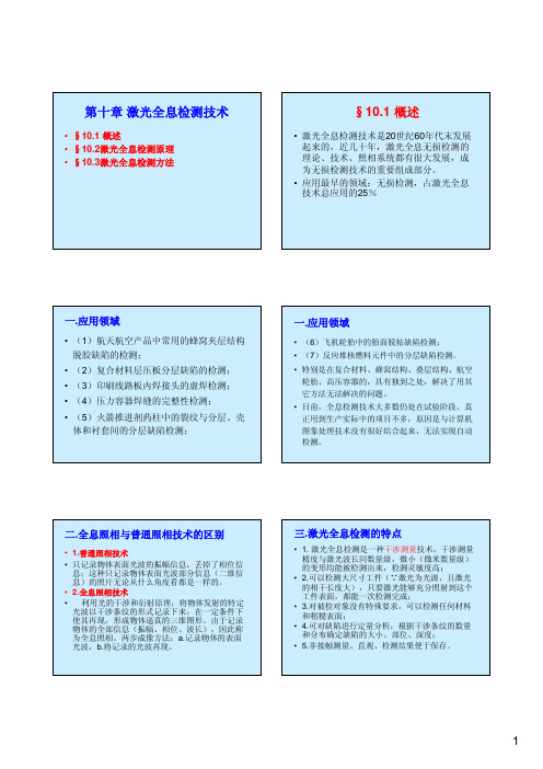 现代无损检测技术第10章：激光全息检测技术