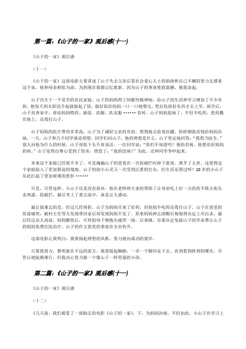 《山子的一家》观后感(十一)5篇范文[修改版]