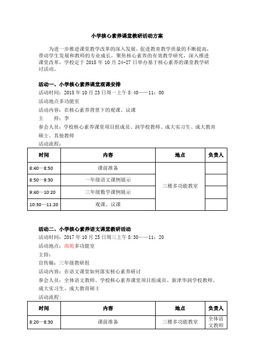 小学核心素养课堂教研活动方案