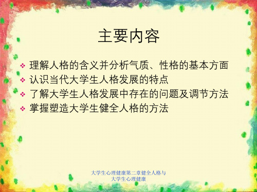 大学生心理健康第二章健全人格与大学生心理健康